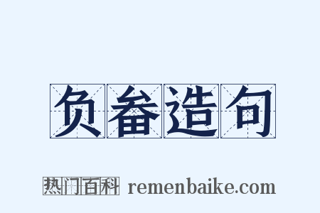 负畚造句是什么意思的图片